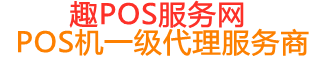 沙湾趣pos网